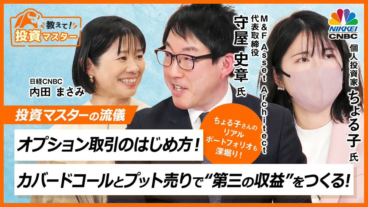 📢 ＼YOUTUBE公開！／ 📢 ▶︎フル解説はこちら👇 https://t.co/pLazpHl5BM  ✓高配当株×カバードコールで第三の収益を作る ✓コール買い／売り・プット買い／売りの4大基本を総整理！ ゲスト： 🎙#守屋史章 氏（M&F  Asset Architect 代表取締役） 🎙#ちょる子 氏（個人 ...