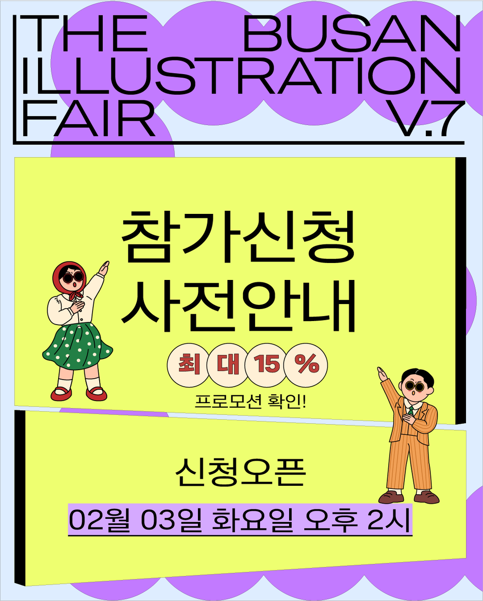 BIF_office's tweet photo. [부산일러스트레이션페어V.7] 참가신청 사전안내

2월 3일 화요일 오후 2시에 부일페V.7 참가 신청이 오픈 됩니다🎉
참가를 원하시는 분들은 신청 절차 및 변경 사항을 확인하시어
오크레오에서 회원가입 및 크리에이터 인증 후 참가 신청을 준비해주세요.💜

👉 참가신청 방법은?
① 오크레오 회원가입 [https://t.co/yPg5fWYAR4]
② 크리에이터 인증
③ 참가신청
*프로필 링크트리를 확인해주세요!

👉 참가신청 일정은?
2월 3일(화) 오후 2시 오픈

[부산일러스트레이션페어V.7]
개최 일자: 2026. 11. 06(금) - 11. 08(일)
개최 장소: 부산 벡스코 제2전시장 4홀

참가 문의: [support@busanillustrationfair.co.kr]
크리에이터 인증 문의: [confirm@ocreo.kr]

#부산일러스트레이션페어참가 #부일페7 #부일페 #부일페참가신청 #부일페참가 #부산일러스트레이션페어 #전시회 #작가 #아티스트 #작가부스 #일러스트레이터 #전시회참가 #그래픽디자인 #독립출판 #그림책 #애니메이션 #캐릭터 #회화