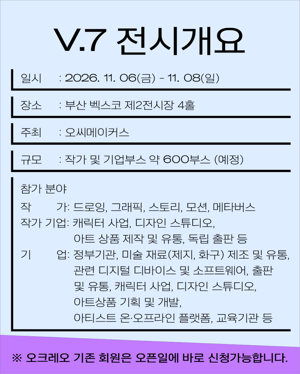 BIF_office's tweet photo. [부산일러스트레이션페어V.7] 참가신청 사전안내

2월 3일 화요일 오후 2시에 부일페V.7 참가 신청이 오픈 됩니다🎉
참가를 원하시는 분들은 신청 절차 및 변경 사항을 확인하시어
오크레오에서 회원가입 및 크리에이터 인증 후 참가 신청을 준비해주세요.💜

👉 참가신청 방법은?
① 오크레오 회원가입 [https://t.co/yPg5fWYAR4]
② 크리에이터 인증
③ 참가신청
*프로필 링크트리를 확인해주세요!

👉 참가신청 일정은?
2월 3일(화) 오후 2시 오픈

[부산일러스트레이션페어V.7]
개최 일자: 2026. 11. 06(금) - 11. 08(일)
개최 장소: 부산 벡스코 제2전시장 4홀

참가 문의: [support@busanillustrationfair.co.kr]
크리에이터 인증 문의: [confirm@ocreo.kr]

#부산일러스트레이션페어참가 #부일페7 #부일페 #부일페참가신청 #부일페참가 #부산일러스트레이션페어 #전시회 #작가 #아티스트 #작가부스 #일러스트레이터 #전시회참가 #그래픽디자인 #독립출판 #그림책 #애니메이션 #캐릭터 #회화