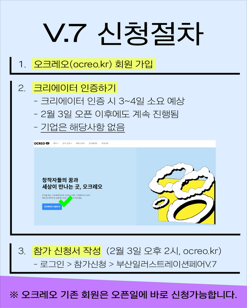 BIF_office's tweet photo. [부산일러스트레이션페어V.7] 참가신청 사전안내

2월 3일 화요일 오후 2시에 부일페V.7 참가 신청이 오픈 됩니다🎉
참가를 원하시는 분들은 신청 절차 및 변경 사항을 확인하시어
오크레오에서 회원가입 및 크리에이터 인증 후 참가 신청을 준비해주세요.💜

👉 참가신청 방법은?
① 오크레오 회원가입 [https://t.co/yPg5fWYAR4]
② 크리에이터 인증
③ 참가신청
*프로필 링크트리를 확인해주세요!

👉 참가신청 일정은?
2월 3일(화) 오후 2시 오픈

[부산일러스트레이션페어V.7]
개최 일자: 2026. 11. 06(금) - 11. 08(일)
개최 장소: 부산 벡스코 제2전시장 4홀

참가 문의: [support@busanillustrationfair.co.kr]
크리에이터 인증 문의: [confirm@ocreo.kr]

#부산일러스트레이션페어참가 #부일페7 #부일페 #부일페참가신청 #부일페참가 #부산일러스트레이션페어 #전시회 #작가 #아티스트 #작가부스 #일러스트레이터 #전시회참가 #그래픽디자인 #독립출판 #그림책 #애니메이션 #캐릭터 #회화