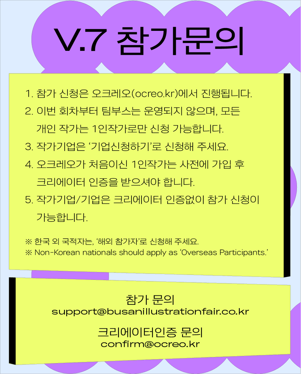 BIF_office's tweet photo. [부산일러스트레이션페어V.7] 참가신청 사전안내

2월 3일 화요일 오후 2시에 부일페V.7 참가 신청이 오픈 됩니다🎉
참가를 원하시는 분들은 신청 절차 및 변경 사항을 확인하시어
오크레오에서 회원가입 및 크리에이터 인증 후 참가 신청을 준비해주세요.💜

👉 참가신청 방법은?
① 오크레오 회원가입 [https://t.co/yPg5fWYAR4]
② 크리에이터 인증
③ 참가신청
*프로필 링크트리를 확인해주세요!

👉 참가신청 일정은?
2월 3일(화) 오후 2시 오픈

[부산일러스트레이션페어V.7]
개최 일자: 2026. 11. 06(금) - 11. 08(일)
개최 장소: 부산 벡스코 제2전시장 4홀

참가 문의: [support@busanillustrationfair.co.kr]
크리에이터 인증 문의: [confirm@ocreo.kr]

#부산일러스트레이션페어참가 #부일페7 #부일페 #부일페참가신청 #부일페참가 #부산일러스트레이션페어 #전시회 #작가 #아티스트 #작가부스 #일러스트레이터 #전시회참가 #그래픽디자인 #독립출판 #그림책 #애니메이션 #캐릭터 #회화