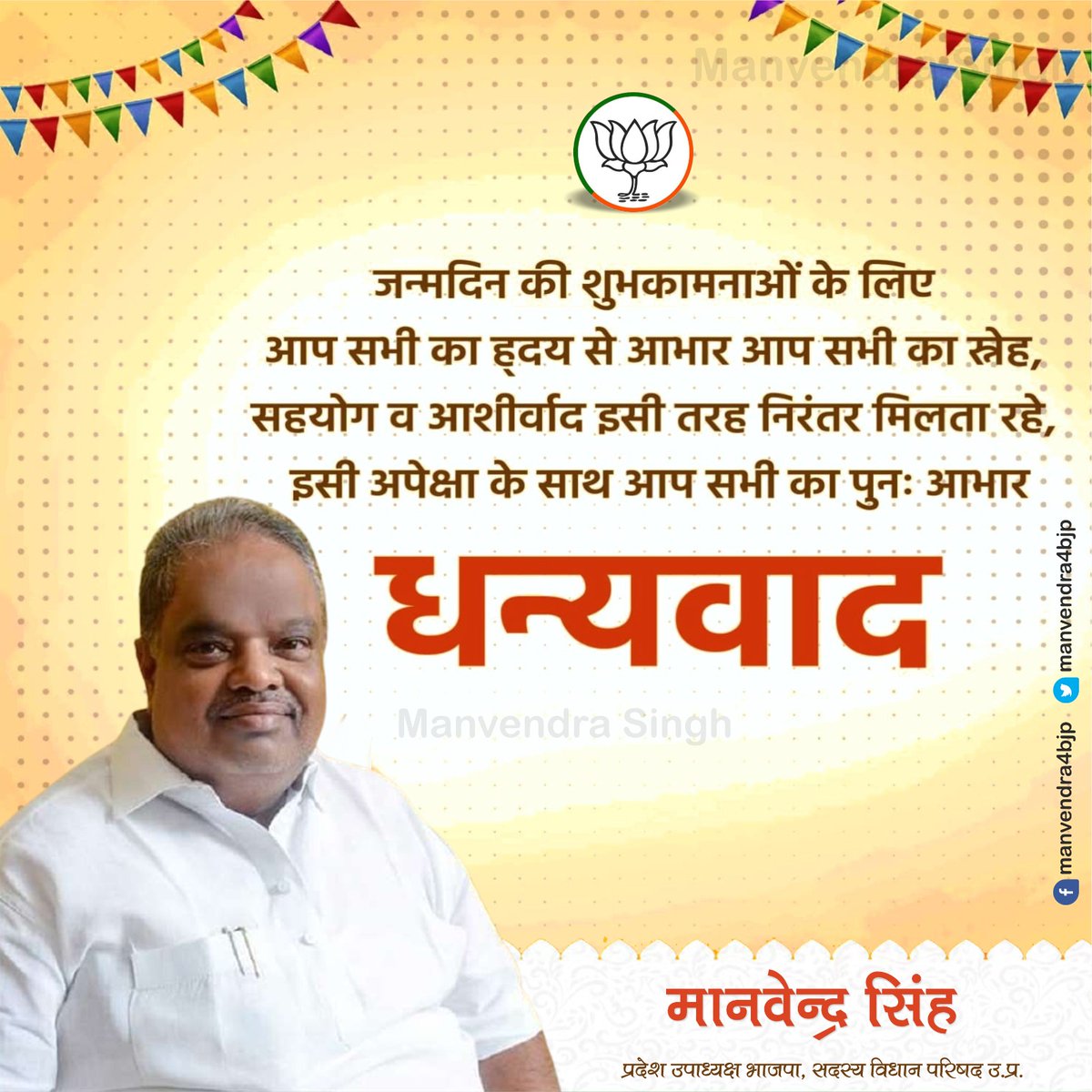 जन्मदिन की शुभकामनाओं के लिए आप सभी का हृदय से आभार। आप सभी का स्नेह, सहयोग व आशीर्वाद इसी तरह निरंतर मिलता रहे, इसी अपेक्षा के साथ आप सभी का पुनः आभार, धन्यवाद।