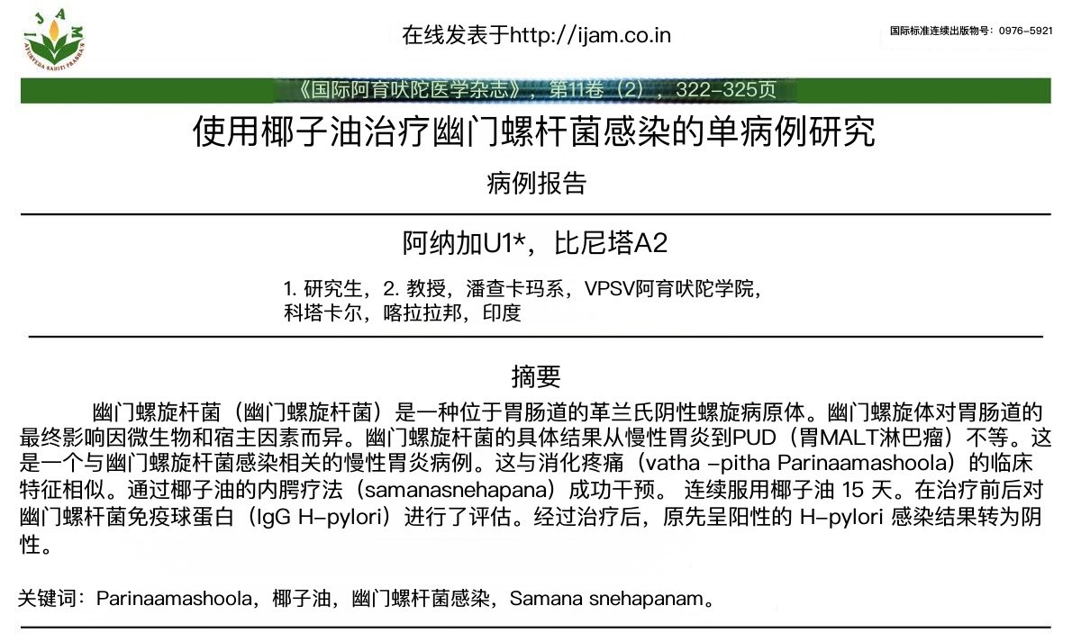 椰子油对幽门螺杆菌具有抗菌作用。

这名男子连续15天每天服用1-2汤匙，之后完全康复。

IgG检测结果为阴性，症状消失。

椰子油具有抗溃疡作用，因为它具有抗炎特性。

椰子油也具有强大的抗菌特性。

这名男子每天服用 1-2 汤匙，持续 15 天，幽门螺杆菌感染完全康复。