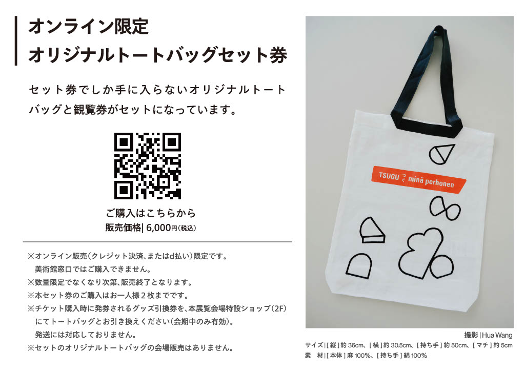 オンラインチケットのご案内／ 「つぐ minä perhonen」展、最終週は