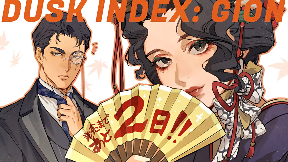 bushiroadgames's tweet photo. ■━━━━━━━━━━━━━■
　　 『DUSK INDEX: GION』
　　　発売まであと2日🎮
■━━━━━━━━━━━━━■

キャラクターデザインを担当する呉々さん（@krgrmo）の描き下ろし特別イラストでカウントダウン✨

現代と過去を行き来するサスペンス系ビジュアルノベルゲーム
1月29日(木)発売！

▼Nintendo Switch™
https://t.co/3otzIyUp7J

▼Steam®
https://t.co/QkKUWM23xR

▼PlayStation®5
https://t.co/JqCHl95CxB

#DUSKINDEX