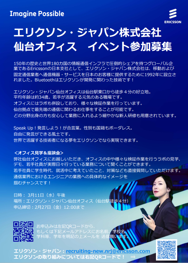 JapanEricsson's tweet photo. 仙台オフィスを見学してみませんか？👀
めったにないチャンスです！
📅 日程：3月11日（水）午後
📝 応募方法：下記チラシをご確認ください

皆さまのご応募をお待ちしています！
＃エリクソンジャパン　#仙台　＃27卒業
＃見学　＃エンジニア　＃通信 https://t.co/d98lV2fRoQ