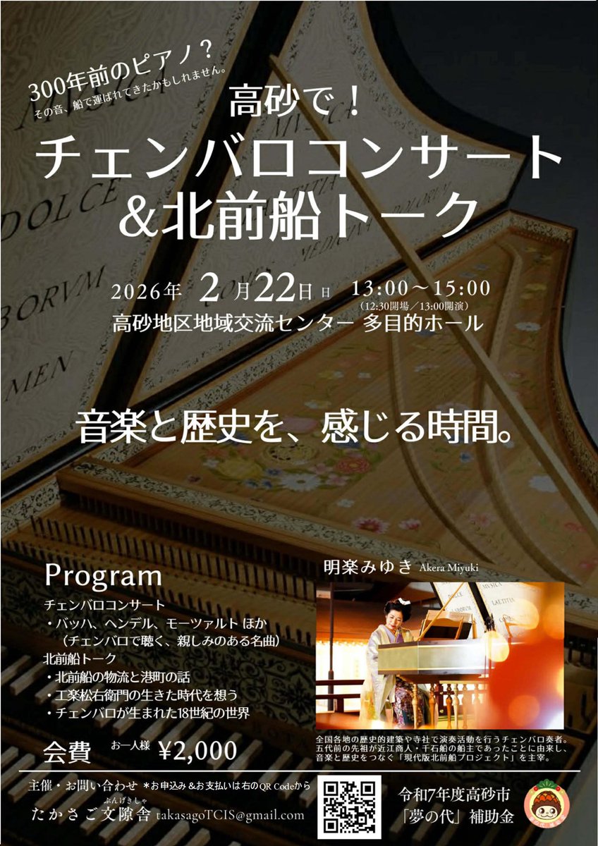 RzY0r's tweet photo. 高砂で、珍しいor 初めてのチェンバロコンサートが！

バロック音楽を聴き、また先祖が近江商人から北前船の船主であったという、明楽みゆきさんのチェンバロ演奏と北前船トークも聞ける。

2月22日の土曜日午後1時から！ https://t.co/lv9kAjxum3