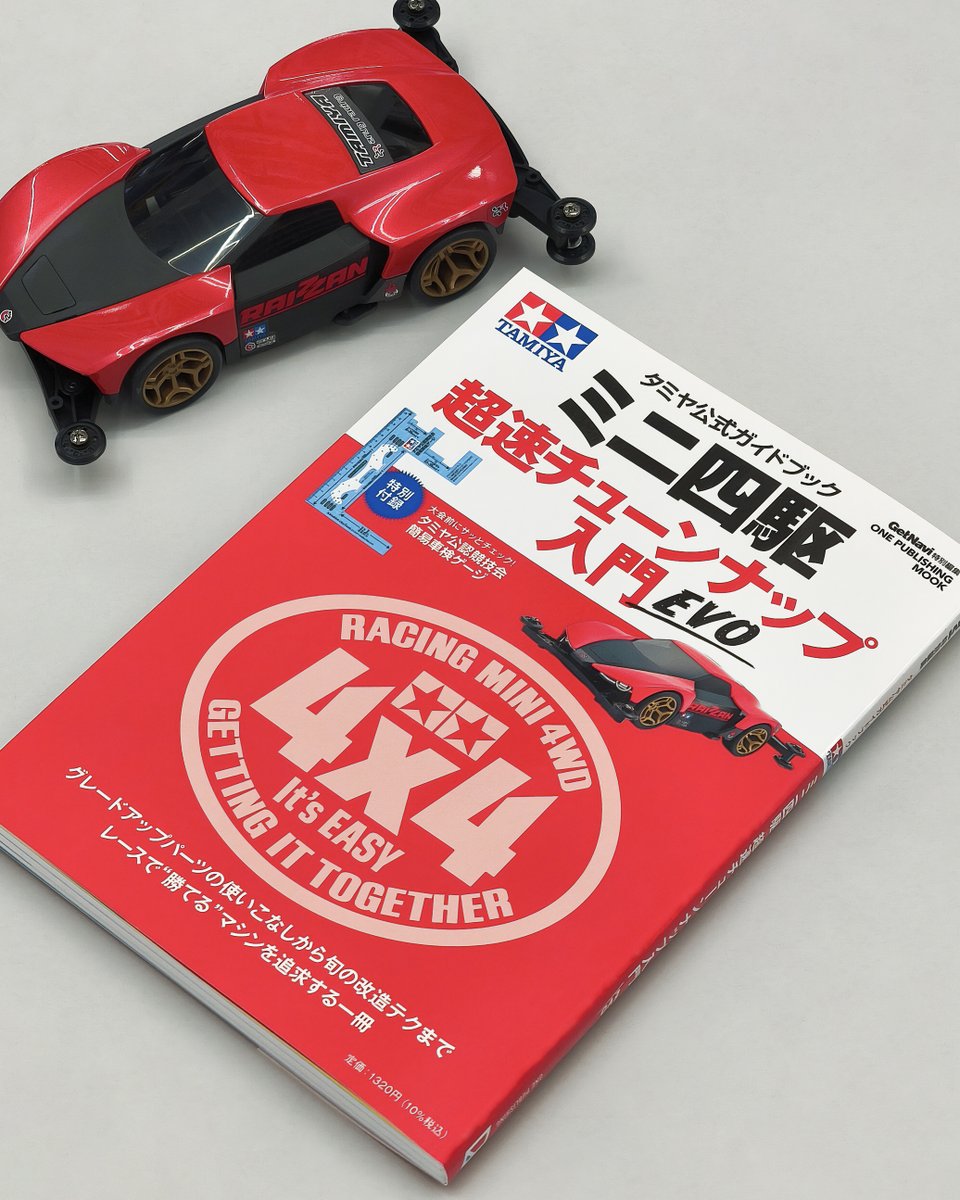 1/28発売🏁】『タミヤ公式ガイドブック ミニ四駆 超速チューンナップ