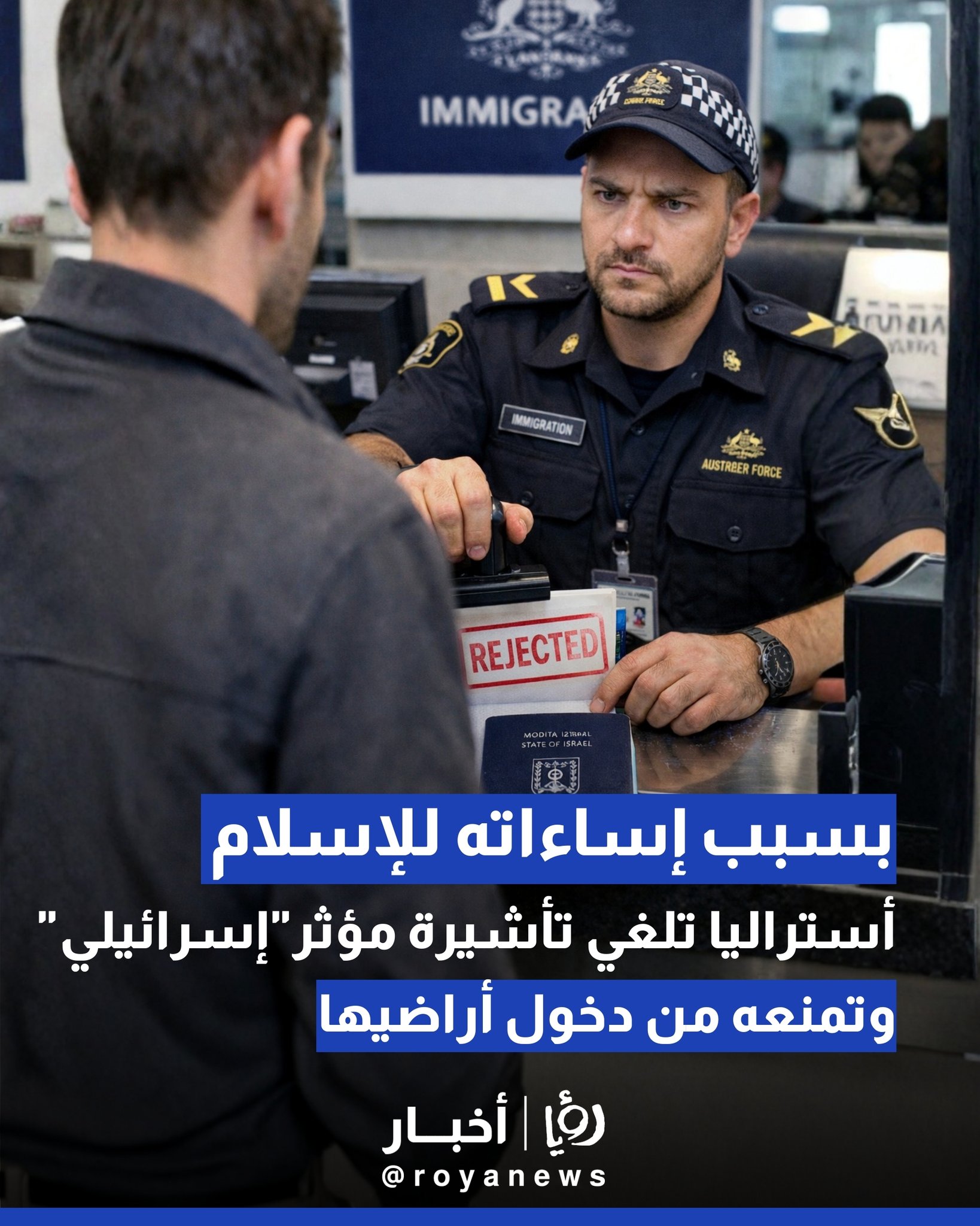 بسبب إساءاته للإسلام.. أستراليا تلغي تأشيرة مؤثر "إسرائيلي" وتمنعه من دخول أراضيها 
