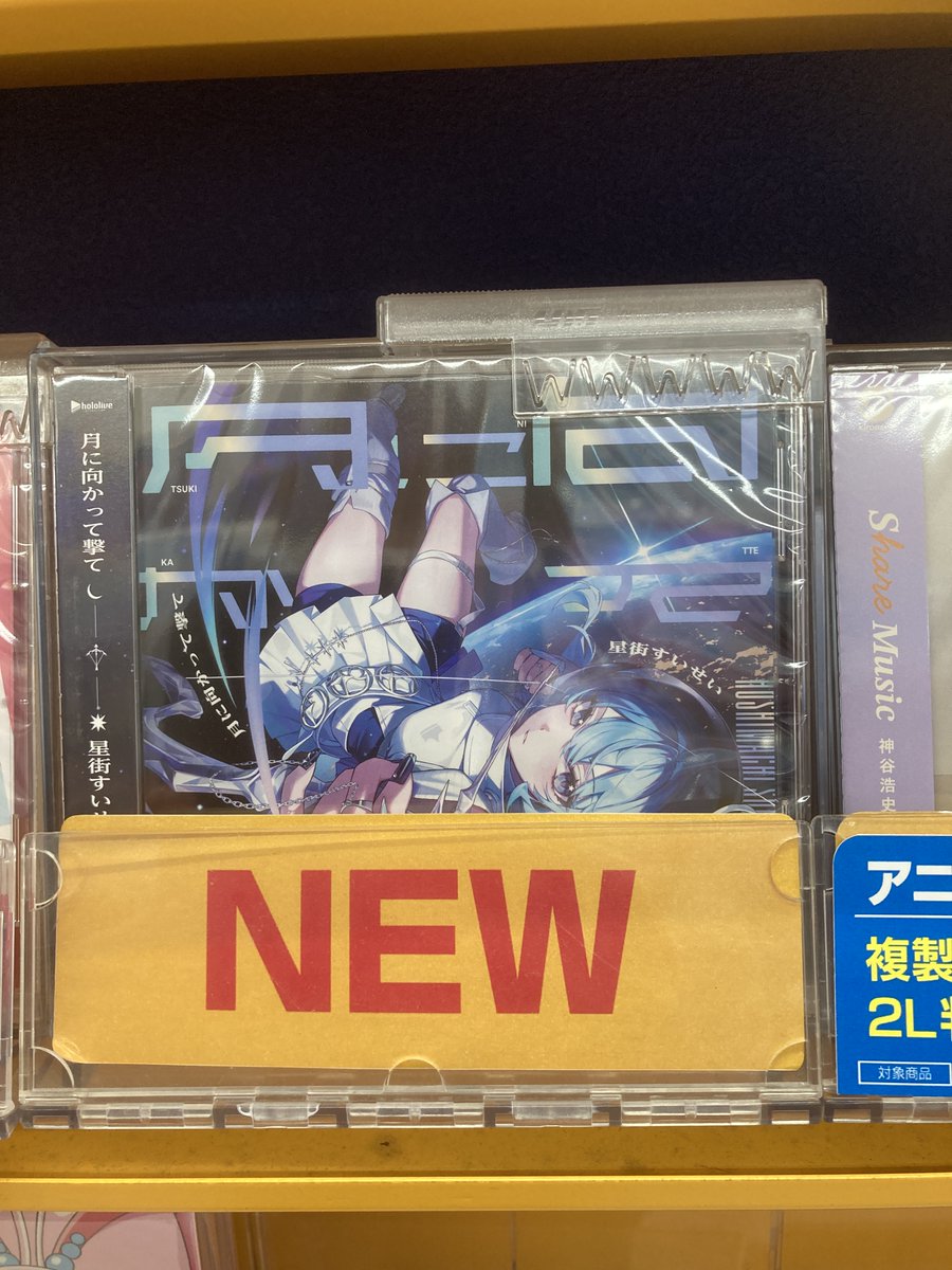 オーディオ入荷情報】 CD #星街すいせい ニューシングル TV 真夜中