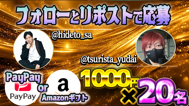 tsurista_yudai's tweet image. ／
 坂井秀人さんコラボプレゼントキャンペーン
＼

Amazonギフト券 OR paypay
1000円分×20名様
抽選でプレゼント🎁

◆応募方法◆
・このアカウントと@hideto_saフォロー
・ツイートをRT+いいね

締切日 1月30日23時59分

#だい社長プレゼント で引用拡散お願いします！