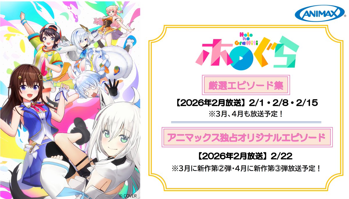 📺お知らせ📺
#アニマックス で「ホロのぐらふぃてぃ」が
2月1日（日）より放送開始📢

再編成されたお馴染みのエピソードに加え
ここだけ限定”完全新作エピソード”の独占放送も...!?👀✨
お見逃しなく！

🔽詳細はこちら
animax.co.jp/programs/searc…

#PR #ホロぐら