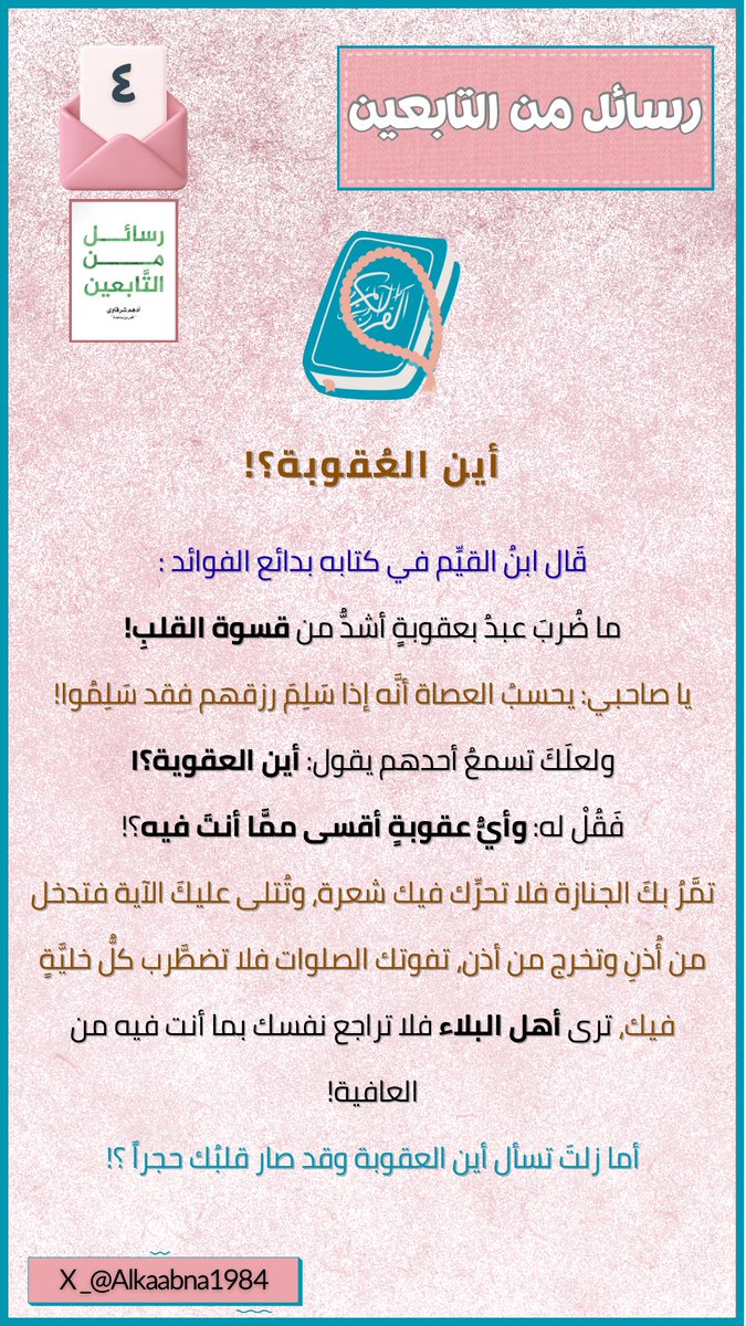 <a href="/adhamsharkawi/">أدهم شرقاوي</a> #رسائل_من_التابعين
