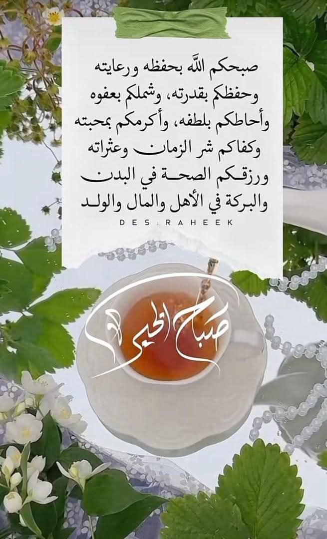 صباح تعانق أرواحكم فيه 
السعادة وتحتضن قلوبكم فيه الفرح وتكسوا وجوهكم الإبتسامة وتملأ أجسادكم العافية
صباحكم يوم جديد مزهر
صبآحكُم كما تتمنون وأكثر❤️