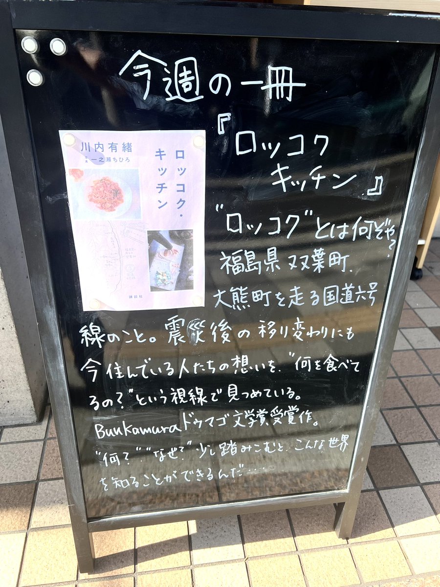 今週の一冊
「ロッコクキッチン」
「目の見えない白鳥さんとアートを見にいく」の川内有緒さんのノンフィクションエッセイ。
最相葉月さんの選んだBunkamuraドゥマゴ文学賞受賞作品。
文学が震災を伝える方法として興味深い一冊でした。