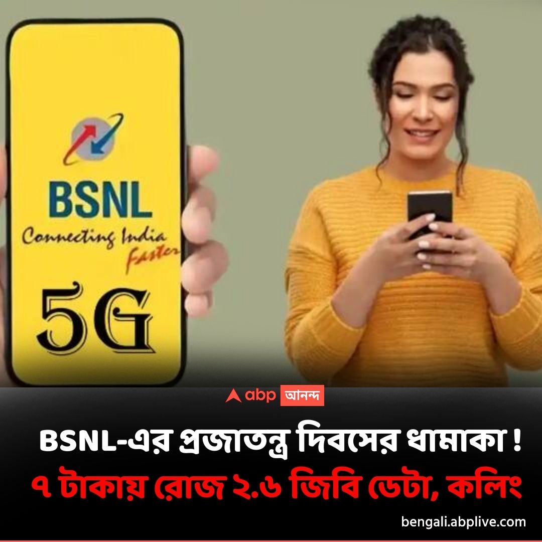 abpanandatv's tweet image. BSNL দিচ্ছে দারুণ সুবিধা, মাত্র ১ মাস হাতে সময়
বিশদে পড়ুন..tinyurl.com/42umd57w
#mobilerecharge #BSNLOffer