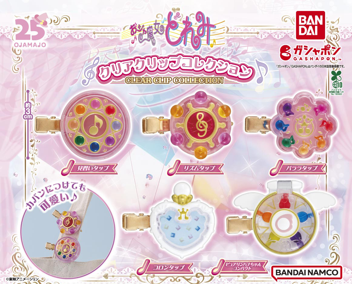 【商品情報】
／
おジャ魔女どれみ
クリアクリップコレクション
（税込300円）
＼

『#おジャ魔女どれみ』のタップやコンパクトがクリップコレクションになりました🎉

クリア感のある仕様でとっても可愛い✨
前髪やバッグなどいろんな場所につけて楽しんでね🎶

#doremi25th #ガシャポン