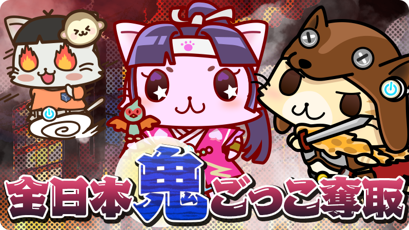 ニャン♪現在イベント「全日本鬼ごっこ奪取」では「鬼猫丸撃退応援キャンペーン」を実施中ニャ！
レイドボスへの攻撃回数に応じて、報酬がもらえるニャ♪
ぜひレイドマークでたくさん奪取してみてしてニャ。
キャンペーンは2月18日までニャッ！
#駅奪取 #ニャッシュ