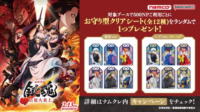 対象ブースで500NPご利用ごとに 「お守り型クリアシート」をプレゼント