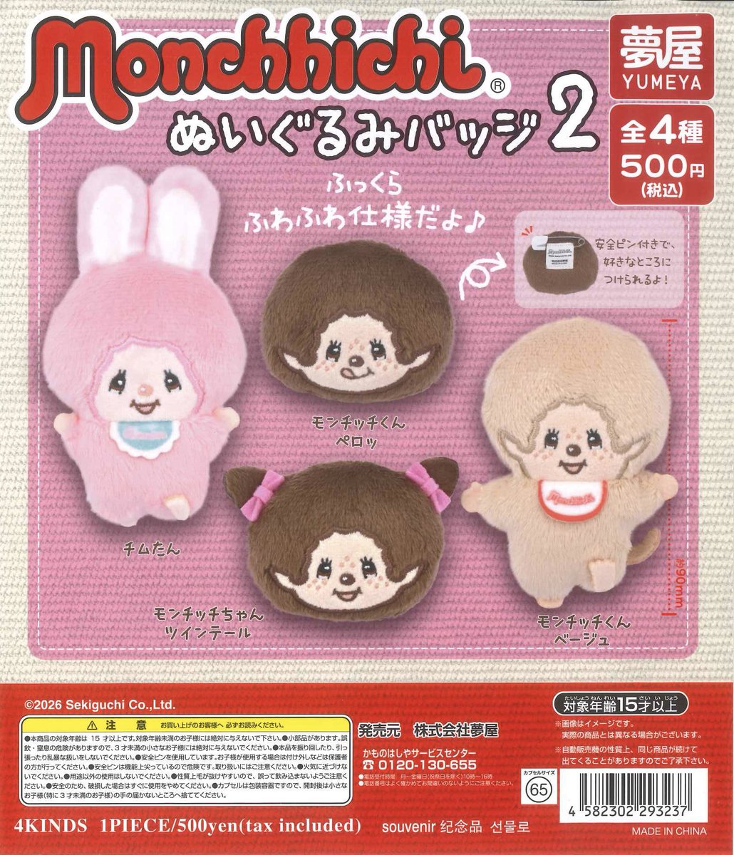 🌟入荷情報③🌟 📌 モンチッチ ぬいぐるみバッジ2 📌 エンジェルブルー