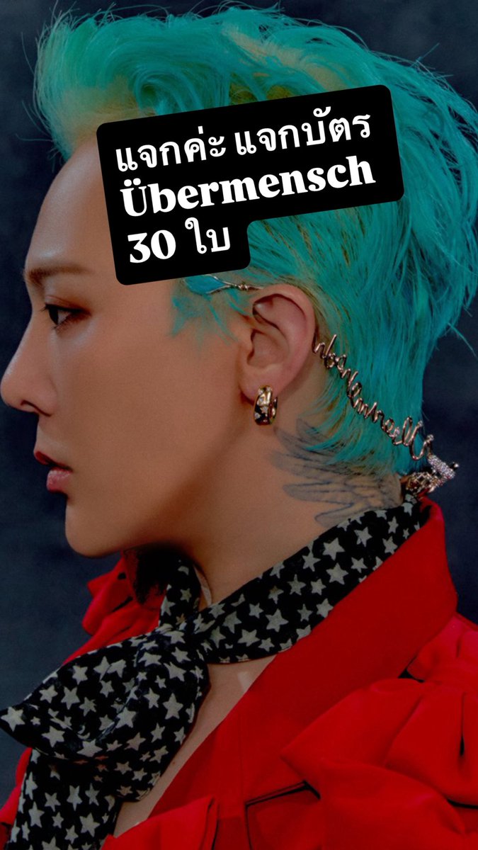 มามุงๆ แจกค่ะแจก แฟนคลับ G-Dragon โปรดมุงทางนี้ วี่มีบัตรเข้าชมนิทัศการ Übermensch ที่จัดที่ Emsphere ค่า วี่มีมาแจกชาวด้อม 30 ใบเลย กติกาง่ายมาแค่ RT แล้วเม้นบอกหน่อยว่าทำไมถึงรักจีดี ประกาศผลวันศุกร์นี้เลย ลุยค้าบ 

#GDRAGON #Übermensch #GDRAGONExhibition #GDRAGONinBangkok