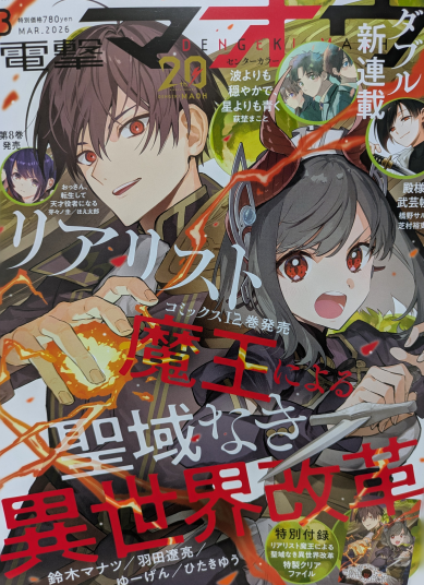 1/27発売の電撃マオウ3月号に豚のレバーは加熱しろコミカライズ48話が掲載されています!よろしくお願いします! 