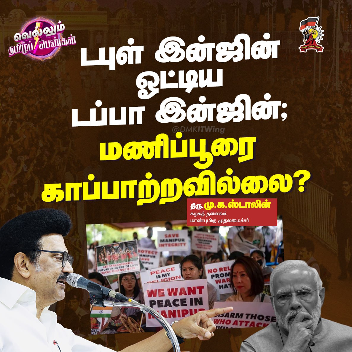 TRICHY_SOUTHDMK's tweet photo. டபுள் இன்ஜின் ஓட்டிய டப்பா இன்ஜின்; ���ன் மணிப்பூரை காப்பாற்றவில்லை?

#வெல்லும்_தமிழ்ப்_பெண்கள் https://t.co/pTiV1lX2Wp