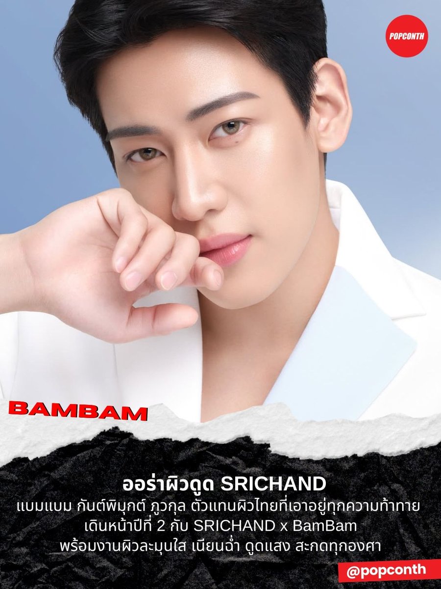 🔴ออร่าผิวดูด SRICHAND ✨ แบมแบม กันต์พิมุกต์ ภูวกุล 🐍 ตัวแทนผิวไทยที่เอาอยู่ทุกความท้าทาย เดินหน้าปีที่ 2 กับ SRICHAND x BamBam พร้อมงานผิวละมุนใส เนียนฉ่ำ ดูดแสง สะกดทุกองศา ❤️🖤💚

#SRICHANDxBamBam #BamBam