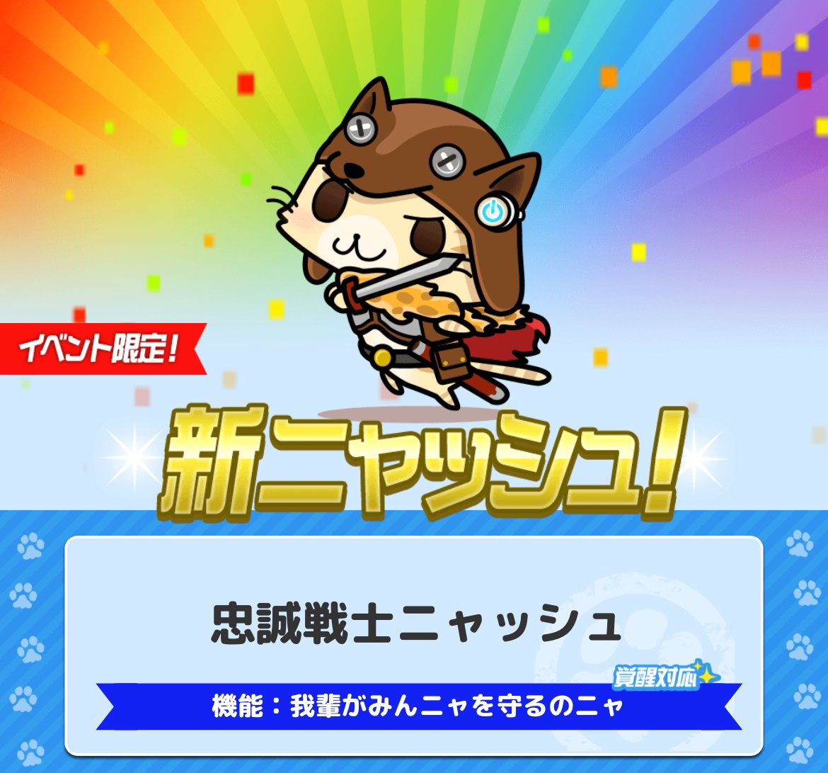 ニャン♪現在開催中のイベントで活躍する😸忠誠戦士ニャッシュ😸は、みんニャもうGETしたかニャ？
戦闘力が高い「忠誠戦士ニャッシュ」♪鬼ごっこリーダーニャッシュに助けてもらったことがあるらしく忠誠を誓っているニャン。
ぜひガチャをまわしてGETしてニャッ！
#駅奪取 #ニャッシュ