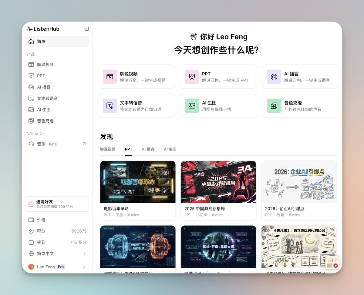 我们开发了很久的 ListenHub 2.0 今天终于正式上线！
- 六大核心功能，解说视频、PPT、AI播客、TTS、AI 生图、音色克隆，成为你的最强表达工具
- 备受期待的 🍌 Nano Banana Pro 生图，使用高级稳定算力，提供全网最高的 4K 无损画质输出，同时推出 API 和 Skills，方便 Agent 调用。
-