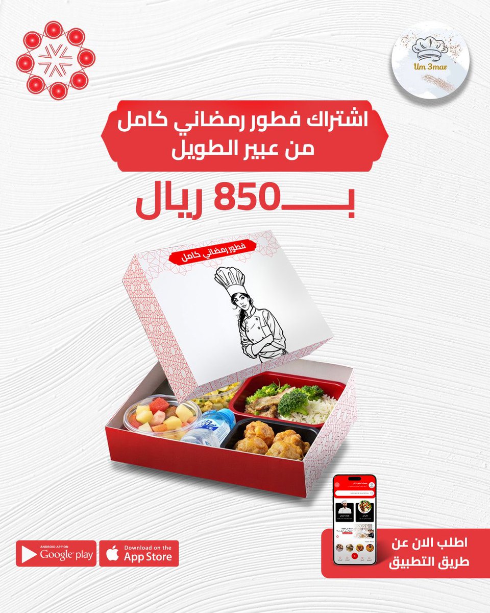 Jood_App's tweet photo. لاتشيل هم الفطور في #رمضان ، تطبيق جود يقدم لك اصناف متنوعه من ايادي طهاه وطاهيات سعوديين، ويوصلك بأي مكان في #مكة_المكرمة

🍽️ اشتراك فطور رمضاني كامل مع (الشيف عبير الطويل)

https://t.co/OBx6iBPlcA https://t.co/TswGlwu4mK