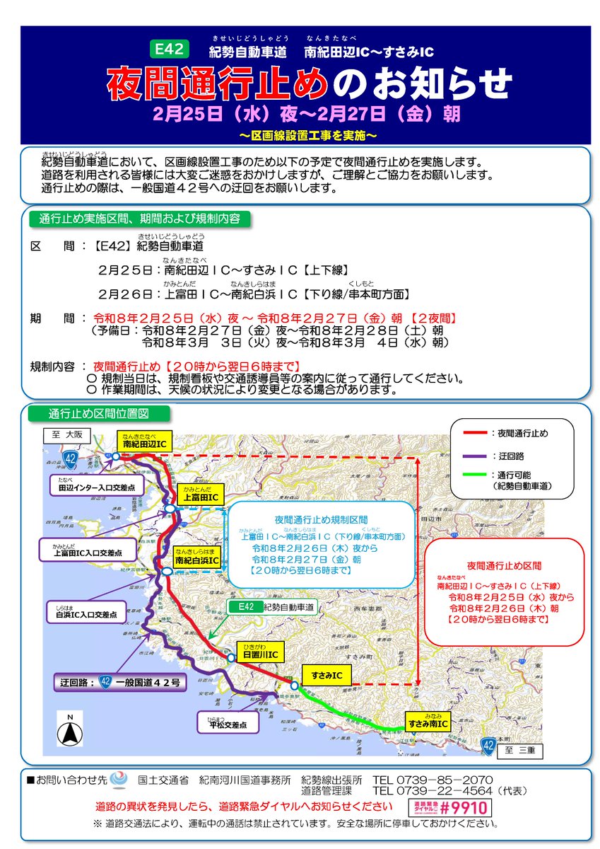 mlit_kinan's tweet photo. 【#E42 #紀勢自動車道 #夜間通行止め のお知らせ】 紀勢自動車道(南紀田辺IC~すさみIC)において、区画線工事のため、令和8年2月25日(水)夜~2月27日(金)朝まで夜間通行止めを行います。(詳細は添付のとおり)
大変ご迷惑をおかけしますが、ご理解とご協力をお願いします。 https://t.co/UKlqynhCWa