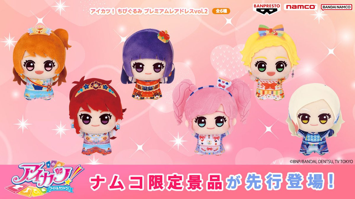 ／
プレミアムレアドレスのちびぐるみに、
待望の第2弾が登場‼👗✨
＼

🌟#ナムコ限定🌟
『アイカツ！』
ちびぐるみ プレミアムレアドレス vol.2

#大空あかり：オデットスワンコーデ
#氷上スミレ：スノープリンセスコーデ
#新条ひなき：クララキャロルコーデ