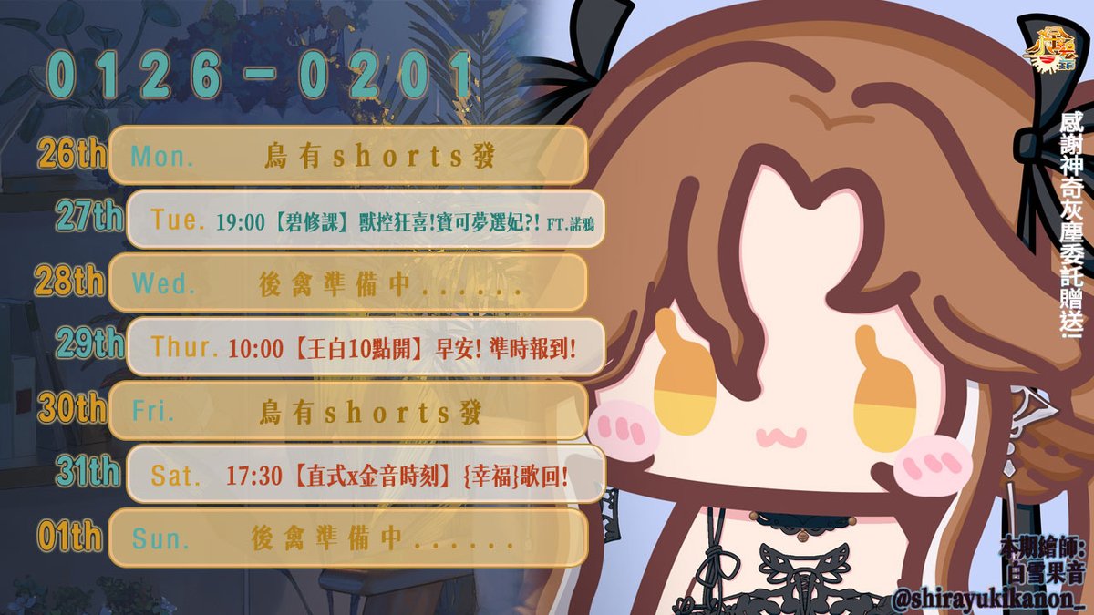 【25.01.26-26.02.01 | 週表】
#周表 #台V #小金碧碧
這裡也發一下周表~~