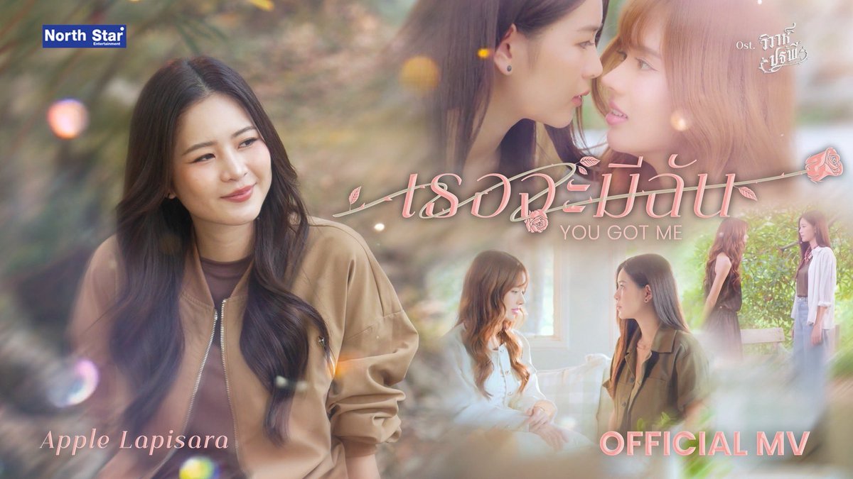 เธอจะมีฉัน อยู่อย่างนี้ข้างๆในวิวาห์อันมั่นคงกว่าใคร จะขอ มอบใจ ทั้งใจ ให้คนนี้… 🎶💕

OFFICIAL MUSIC VIDEO
เพลง เธอจะมีฉัน (You Got Me)
Artist: Apple Lapisara

🔗youtu.be/sKg2_PDMUGc
📌28.01.2026 | 18.30 PM
📍YouTube : Northstar Music

#NorthStarMusic
#Applelapisara