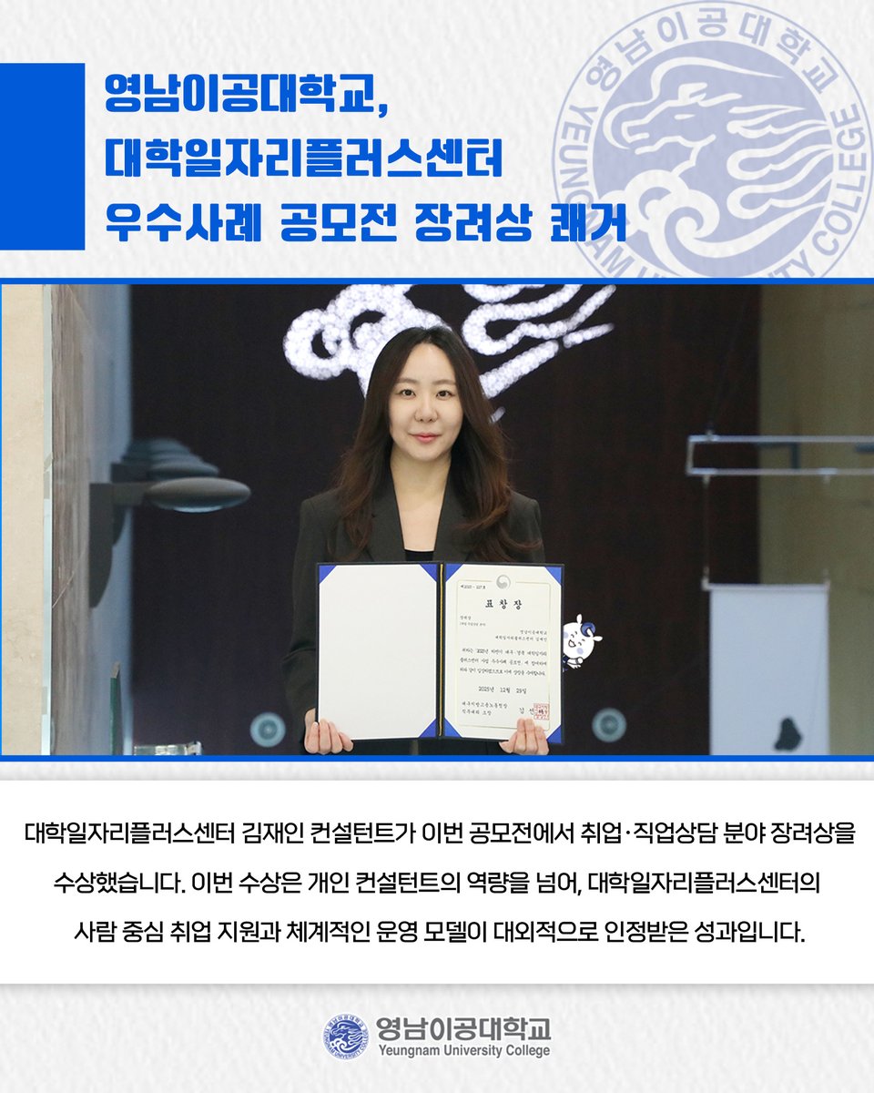 영남이공대학교, 대학일자리플러스센터 우수사례 공모전 장려상 쾌거

👉 더 자세한 내용이 궁금하다면?⤵
ync.ac.kr/kor/CMS/Board/…

#영남이공대학교 #전문대학 #취업 #장려상