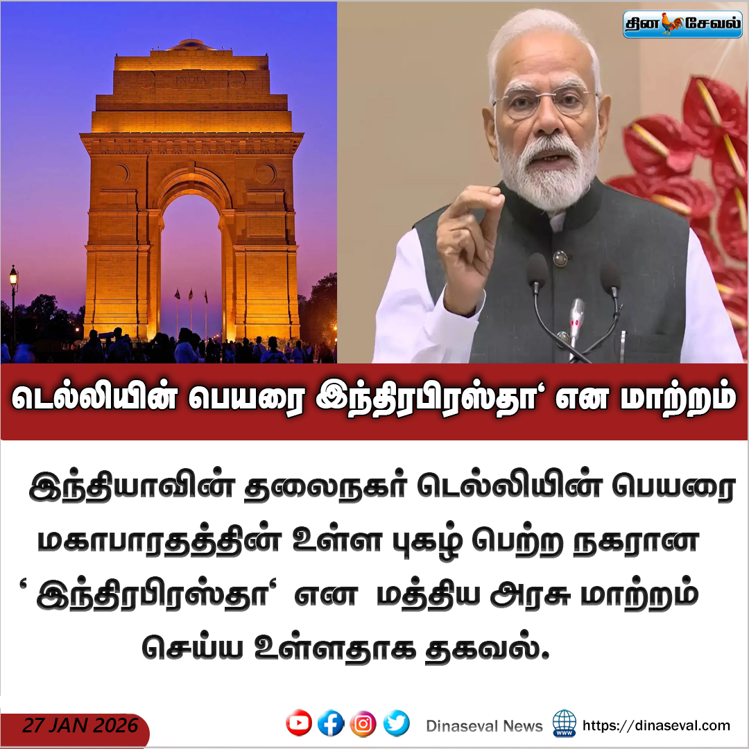 டெல்லியின் பெயரை " இந்திரபிரஸ்தா"  என மாற்றம் .