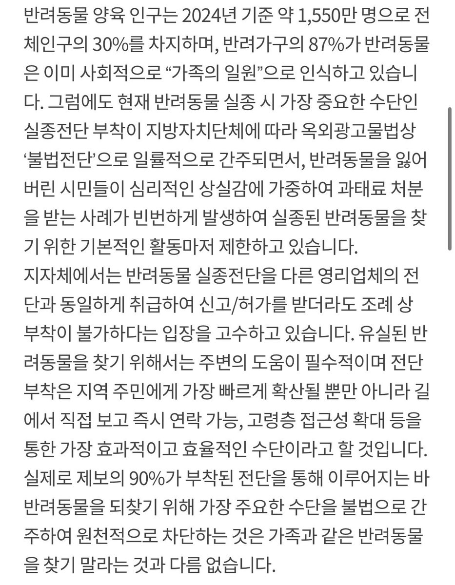 유실동물을 찾을 때 가장 도움이 되는 것이 전단지이지만 현재는 전단지 부착이 불법입니다 시간이 되신다면 동의 부탁드립니다 감사합니다 

petitions.assembly.go.kr/proceed/onGoin…