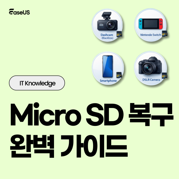 📷마이크로 SD 카드 인식 안될 때? 
블랙박스/스위치 데이터 복구 완벽 가이드

1단계. 자가 진단: 내 SD 카드는 어떤 상태일까?
🔌연결 문제
🖨️논리적 오류 
🎚️물리적 손상
2단계. 드라이브 문자 할당 및 CMD 명령어 (CHKDSK) 사용

자세히 알아보기: 
blog.naver.com/easeus2004/224…