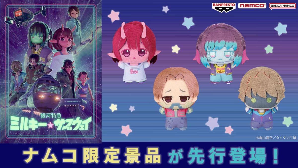 🚀明日10:00より先行登場‼ ＼ 🌟 #ナムコ限定 🌟 『銀河特急 ミルキー