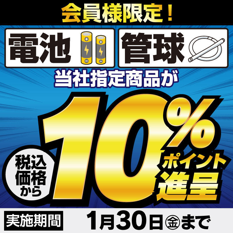 会員様限定】※LABIカード会員除く 当社指定商品の 電池🔋・管球が