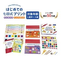 ちょっと待って！ 未来の息子用に買ってた「はじめての七田式