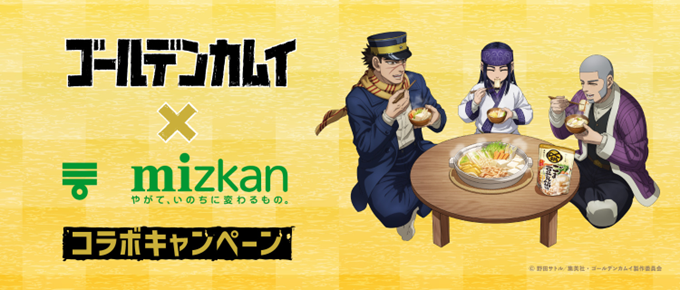 PRTIMES_GOURMET's tweet image. 描き下ろし限定グッズが当たる！TVアニメ『ゴールデンカムイ』×ミツカン鍋つゆコラボキャンペーン prtimes.jp/main/html/rd/p…