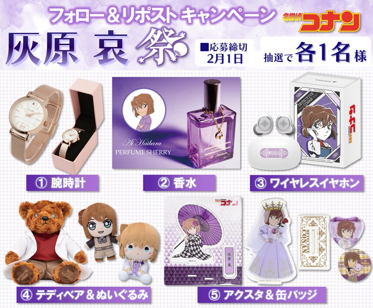 conan_prekikaku's tweet photo. ／
#名探偵コナン
プレゼント企画📢✨
＼

🎁灰原哀グッズ祭🎉
→画像①～⑤ 抽選で”各1名様”に！💫

☑応募方法
・フォロー＆リポスト →必須！
・推しをリプで当選確率UP

📅応募締切
2/1

#ハイウェイの堕天使 https://t.co/BcJRSWqRi7