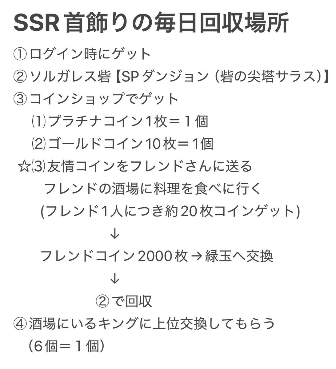 最近よくコメントで #グラクロ を始めたばかりで #SSRの首飾り の集め方についての質問をいただけるので、とりあえず今の自分の持ってる力だけでメモ作りました（  ｉ _ ｉ ）もっと頑張って詳しく動画化したい所存。 ①から集め易いと思いますが情報漏れが全然あると思い ...