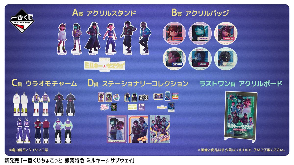 劇場版『銀河特急 ミルキー☆サブウェイ 各駅停車劇場行き』【公式