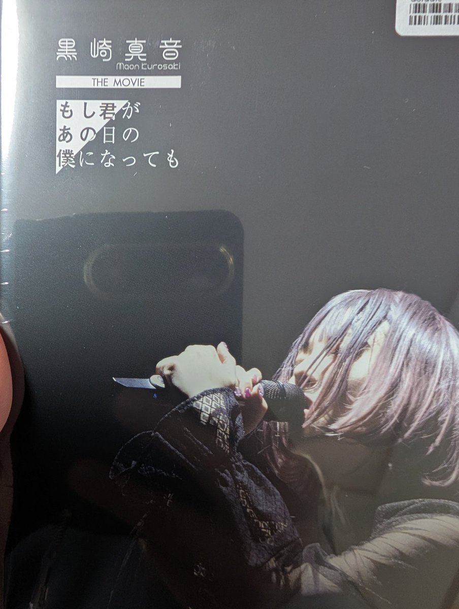 黒崎真音 もし君があの日の僕になっても BD届きました！ ライブ音源を