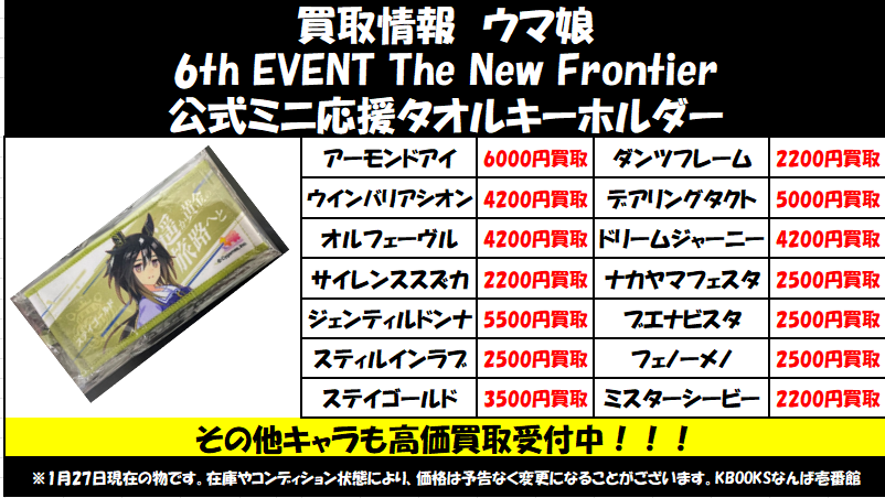 買取情報】#ウマ娘 ・公式ミニ応援タオルキーホルダー 当店の買取ご