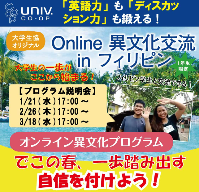 🌸新入生限定🌸#Online異文化交流inフィリピン
「海外の人と交流したい」「英語力を試したい」
そんな方々を大学生協が応援します！
全国の１年生同士でチャレンジできるから安心✨
⭐️説明会は2/26、3/18，3/25に開催
▼こちらも見てね
youtu.be/MqEtoGCJeF4
▼詳細は
uc-navi.jp/ibunka/