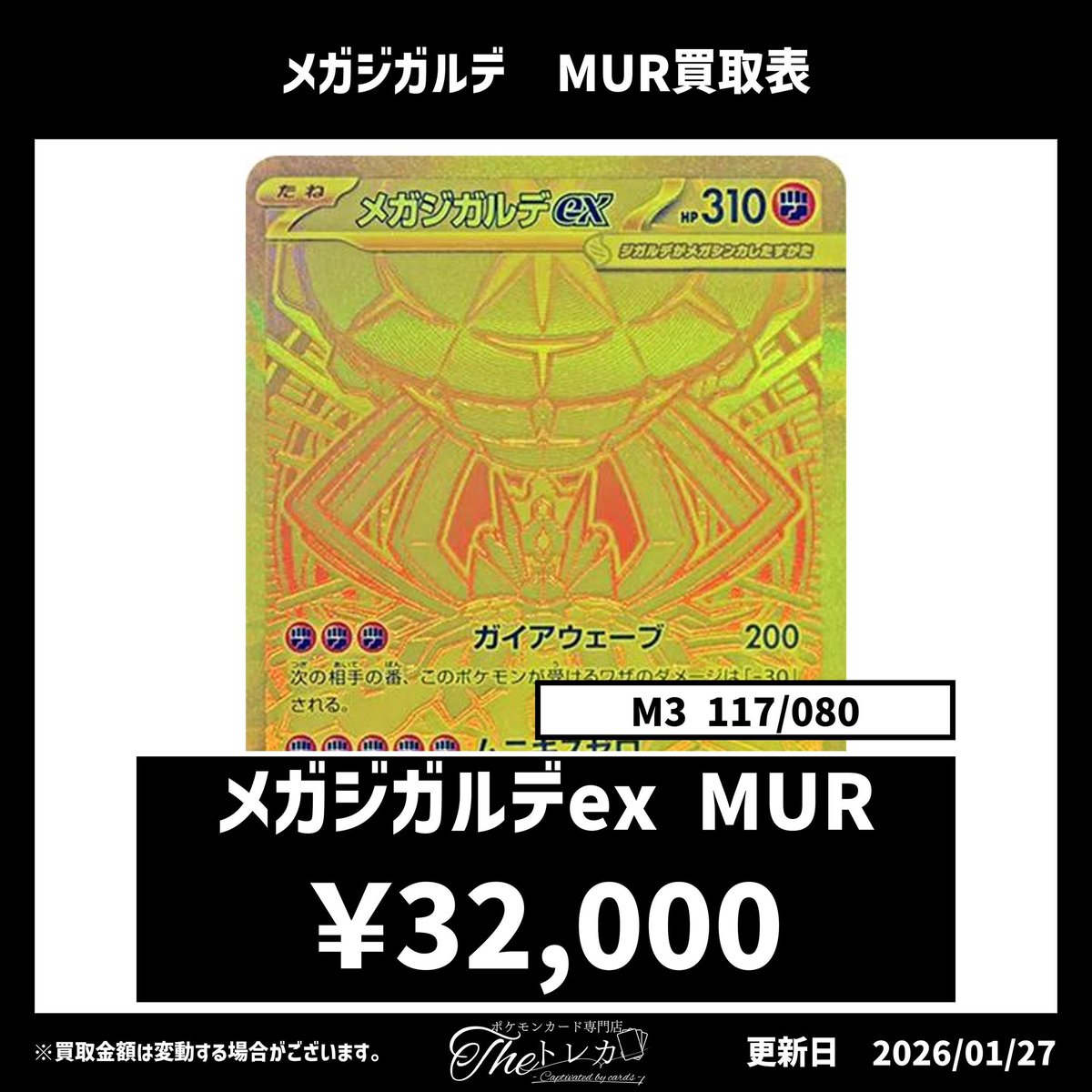MUR買取表? メガジガルデ MUR 32000円 買取 キラキラかがやくMUR 